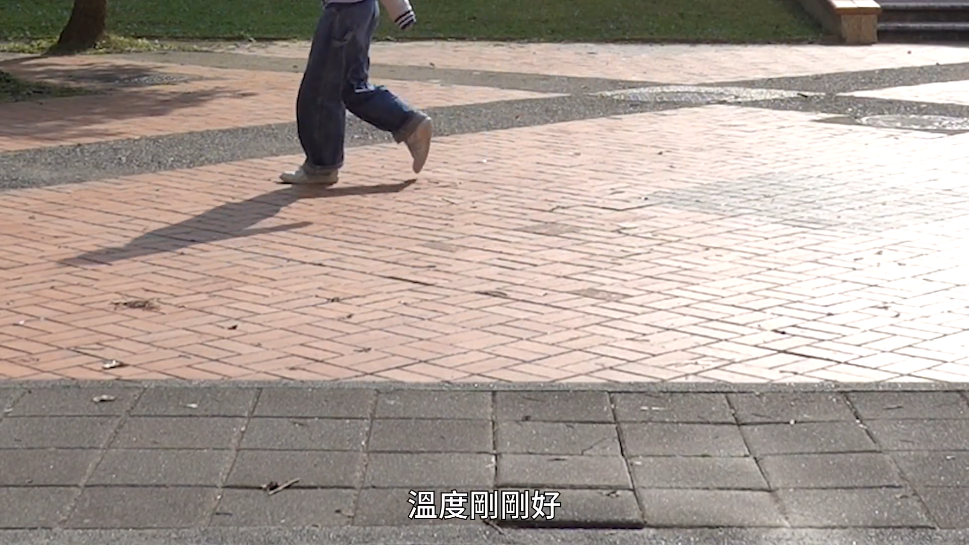 步伐之間